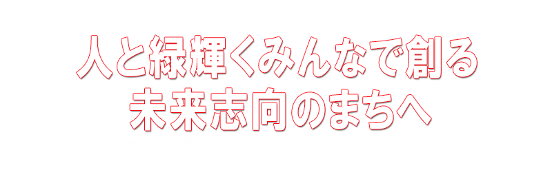 突破力！！若い力で市政へ挑戦
