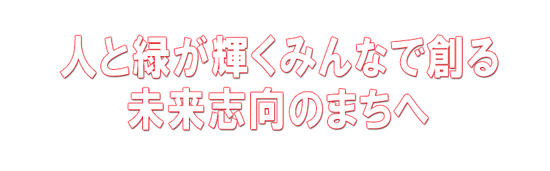 突破力！！若い力で市政へ挑戦